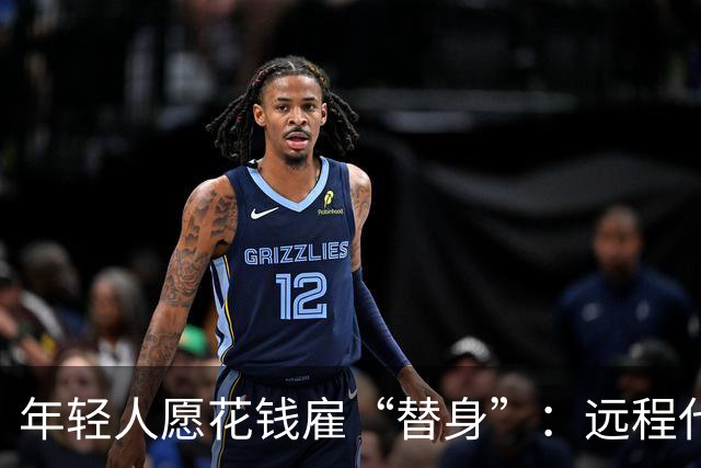 年轻人愿花钱雇“替身”：远程代办成新潮流，部分人月收入超2000元